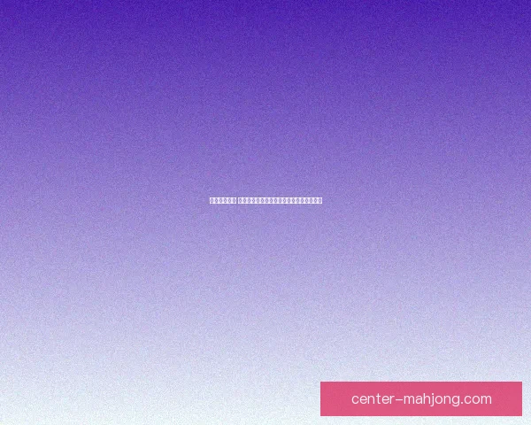 从欧冠赛场看中卫组合默契度对防线稳定性的关键影响研究分析实证