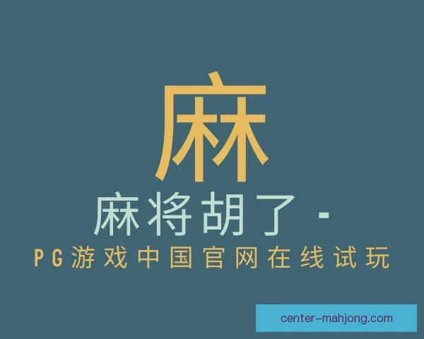 关于麻将胡了
